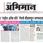 Leading daily Aamacha Abhiman featuring Rise of War Game Launch